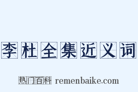 李杜全集近义词是什么意思的图片